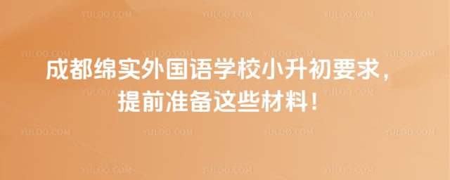 成都绵实外国语学校小升初要求