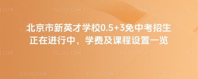 ��������Ӣ��ѧУ0.5+3���п�����