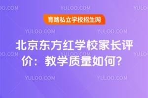 2026年北京东方红学校家长评价：教学质量如何？