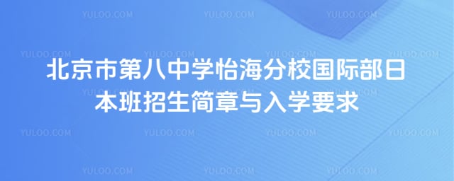 北京市第八中学怡海分校国际部日本班