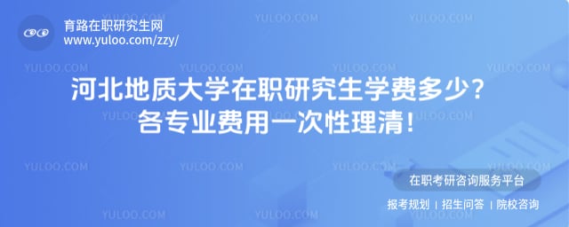 河北地质大学在职研究生学费多少