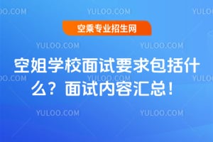 空姐學校面試要求包括什么?2026年面試內容匯總!