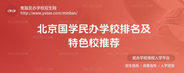 北京国学民办学校排名