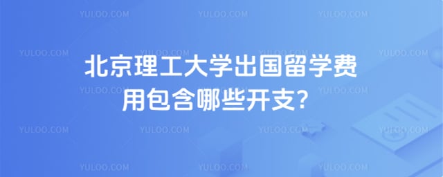 北京理工大学出国留学费用