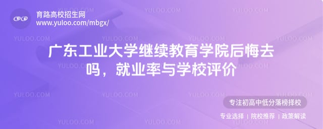 广东工业大学继续教育学院后悔去吗