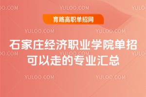 ʯ��ׯ����ְҵѧԺ���п����ߵ�רҵ����