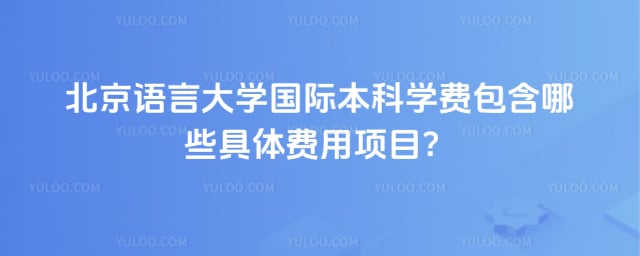 北京语言大学国际本科学费