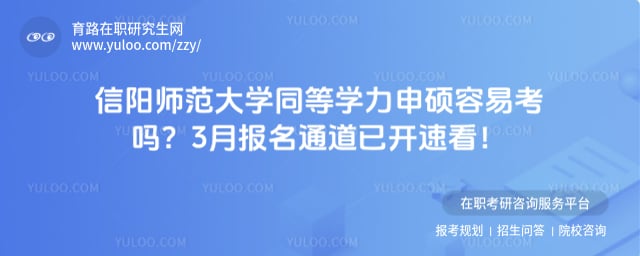 信阳师范大学同等学力申硕容易考吗