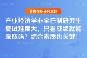 ��ҵ����ѧ��ȫ�����о��������Ѷȴ�ֻ���ɼ�����¼ȡ���ۺ�����Ҳ�ؼ���