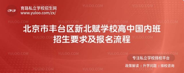北京市丰台区新北赋学校高中国内班招生要求