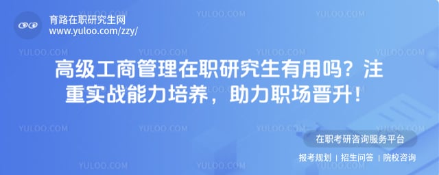 高级工商管理在职研究生有用吗