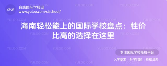海南轻松能上的国际学校