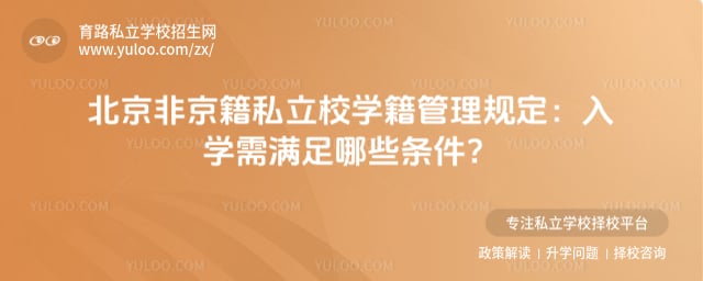 非京籍私立校学籍管理规定
