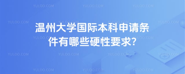 温州大学国际本科申请条件