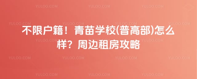 青苗学校(普高部)怎么样