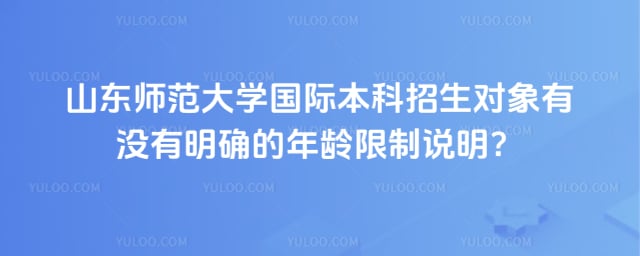 山东师范大学国际本科招生对象