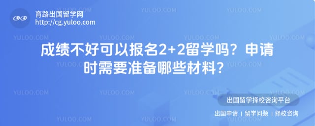 成绩不好可以报名2+2留学吗