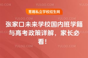 张家口未来学校国内班学籍与高考政策详解，家长必看！