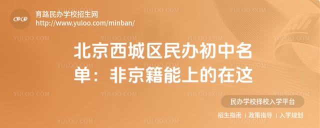 北京西城区民办初中名单