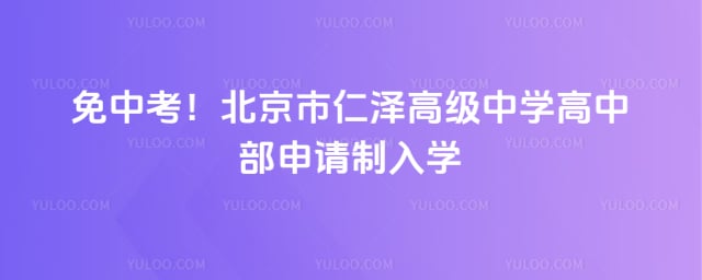 北京市仁泽高级中学高中部