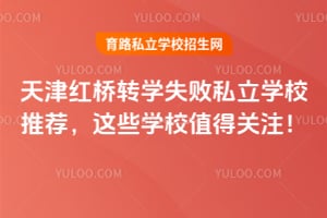 ������תѧʧ��˽��ѧУ�Ƽ�����ЩѧУֵ�ù�ע��