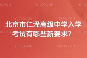 2026年北京市仁泽高级中学入学考试有哪些新要求？