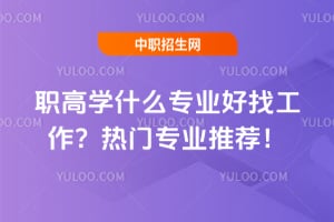 职高学什么专业好找工作?2025年热门专业推荐!