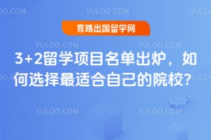 3+2��ѧ��Ŀ������¯�����ѡ�����ʺ��Լ���ԺУ��