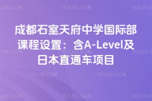 成都石室天府中学国际部课程设置：含A-Level及日本直通车项目