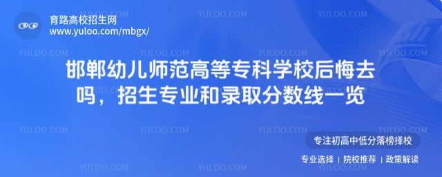 邯郸幼儿师范高等专科学校后悔去吗
