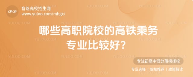 哪些高职院校的高铁乘务专业比较好