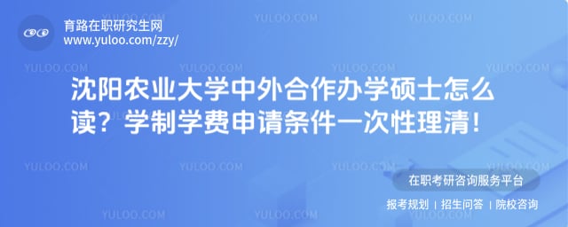 沈阳农业大学中外合作办学硕士怎么读