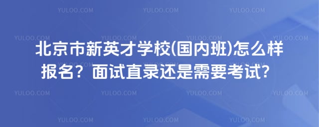 北京市新英才学校(国内班)怎么样报名
