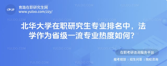 北华大学在职研究生专业排名