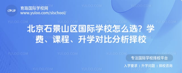 ����ʯ��ɽ������ѧУ��ôѡ