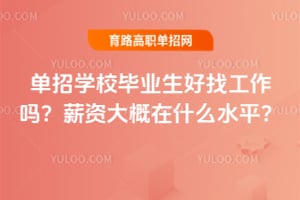 ����ѧУ��ҵ�����ҹ�����н�ʴ����ʲôˮƽ��