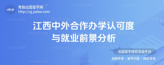 江西中外合作办学认可度