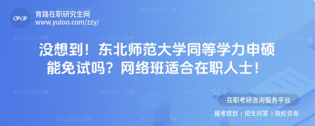 东北师范大学同等学力申硕能免试吗
