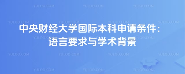 中央财经大学国际本科申请条件