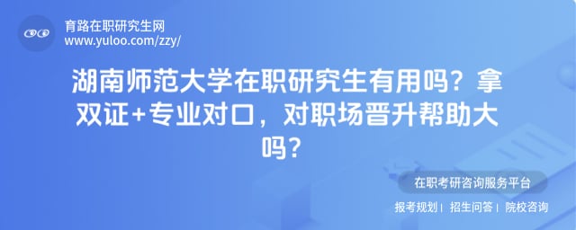 湖南师范大学在职研究生有用吗