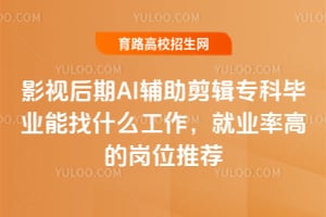 Ӱ�Ӻ���AI��������ר�Ʊ�ҵ����ʲô��������ҵ�ʸߵĸ�λ�Ƽ�