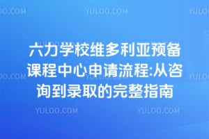 ����ѧУά������Ԥ���γ�������������:����ѯ��¼ȡ��������ѧָ��