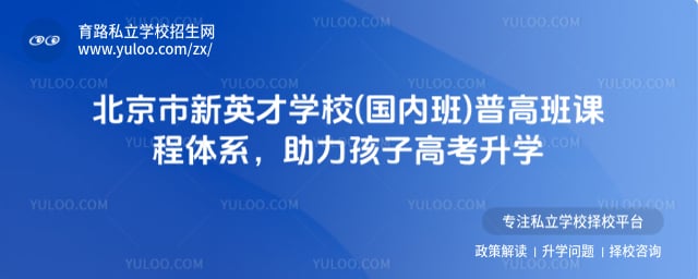 北京市新英才学校(国内班)普高班课程体系