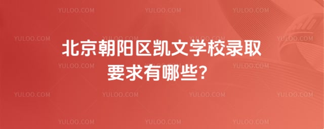 北京朝阳区凯文学校录取要求