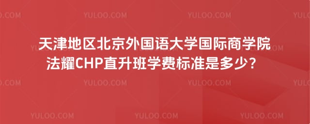 ����������ѧ������ѧԺ��ҫCHPֱ����ѧ�ѱ�׼