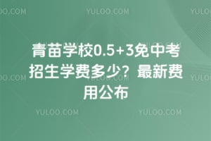青苗学校0.5+3免中考招生学费多少？2026年最新费用公布