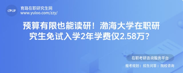 渤海大学在职研究生免试入学
