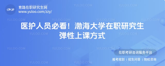 渤海大学在职研究生上课方式