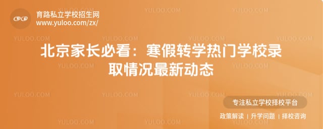 北京寒假转学热门学校录取情况