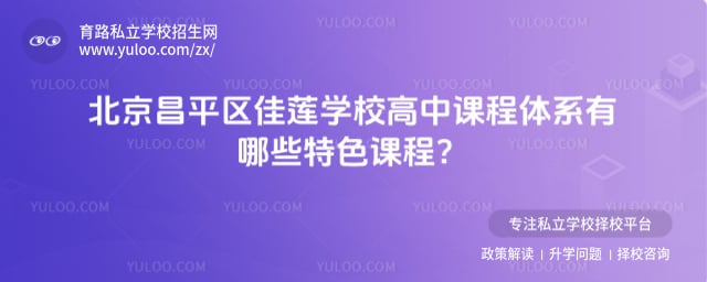 北京昌平区佳莲学校高中课程体系